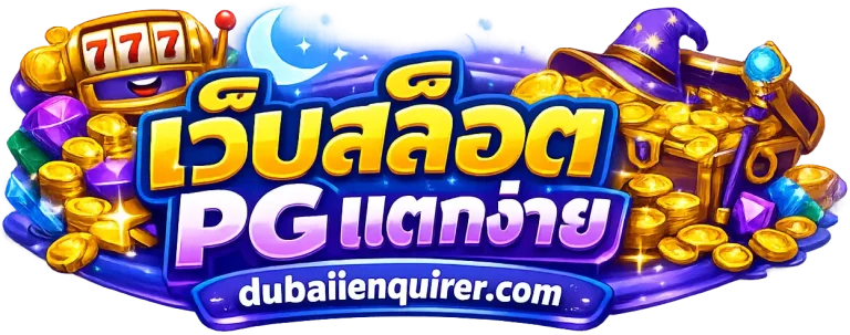 สมัคร เว็บสล็อต pg แตกง่าย