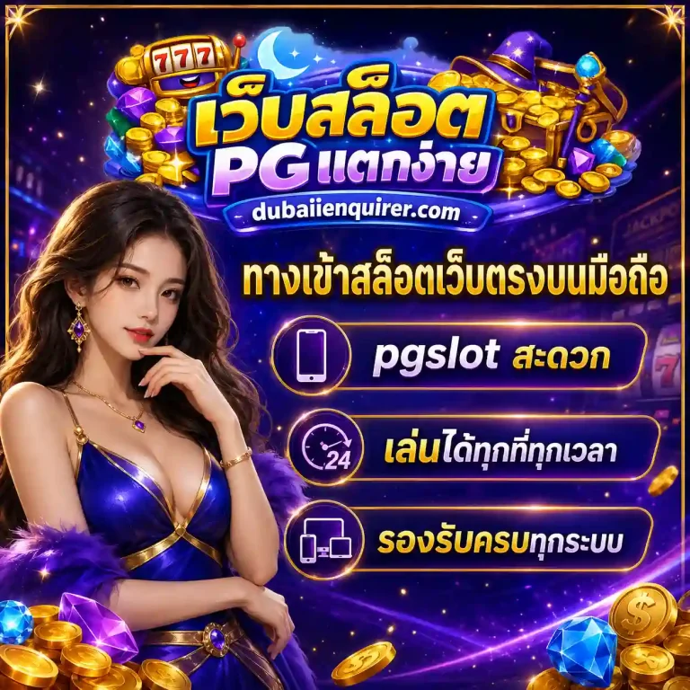 เว็บสล็อตpgแตกง่าย 2026