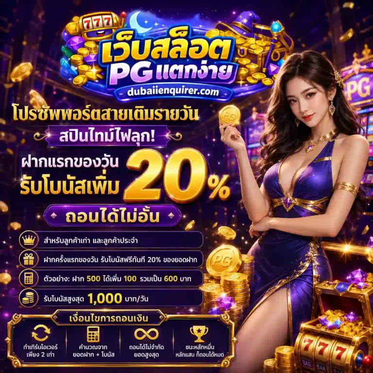 เว็บสล็อตพีจี โปรโมชั่น