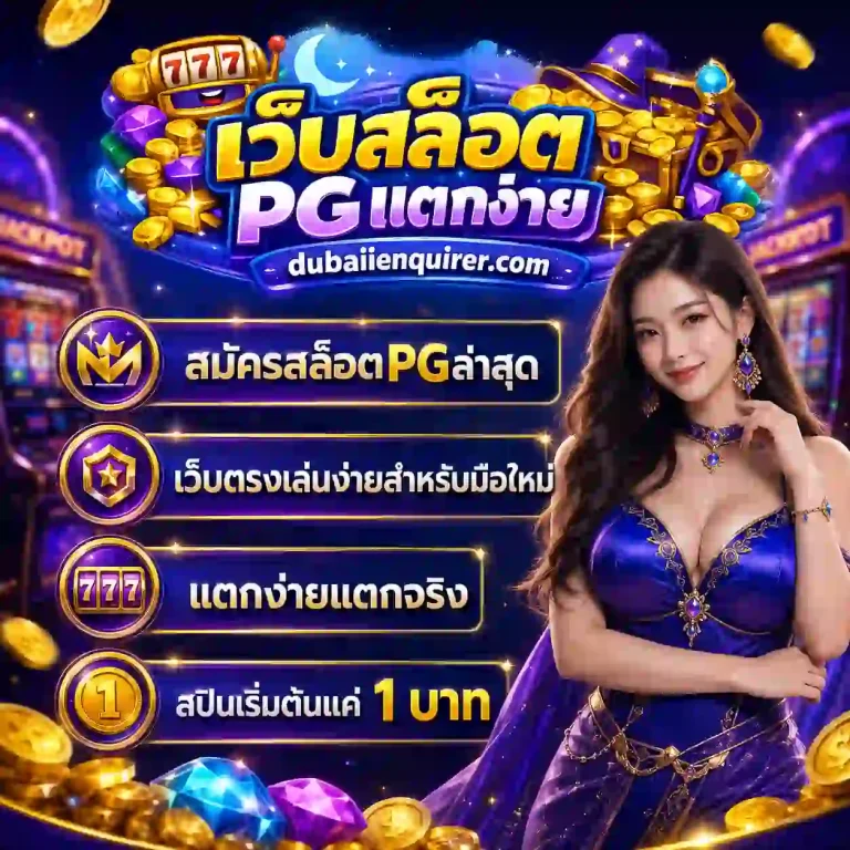 เว็บสล็อตพีจีแตกง่ายสมัคร